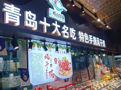 -崂山印象·青岛·海鲜渔家菜