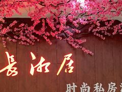 -长湘居(数码大厦店)