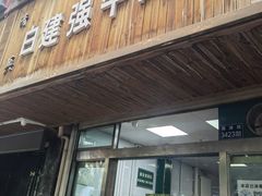 门面-清真·白建强牛肉面