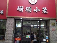 门面-珊珊小笼馆(仙霞路店)