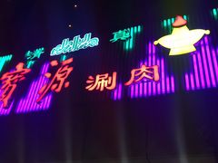 -牛街·马辈儿涮肉(牛街二店)