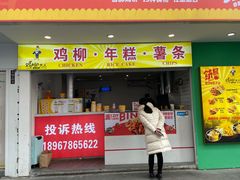 门面-鸡柳大人鸡柳年糕薯条(农贸云创店)