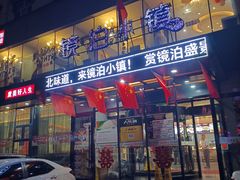 -镜泊小镇(东长安街店)