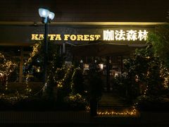 门面-咖法森林·咖啡  酒吧(天河店)