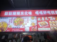 -杭景元·东北老式麻辣烫&炸串(江河时代店)