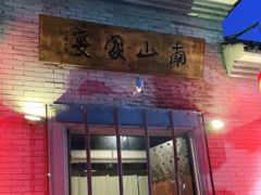 门面-南山渔宴