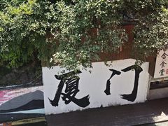 -厦门大学(思明校区)