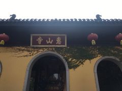 -无锡惠山寺