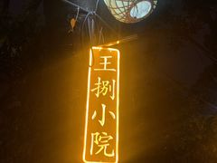-王捌小院(红花坡店)