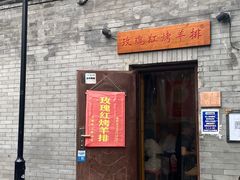 门面-玫瑰红烤羊排(北新桥三条店)