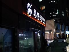 -粤仔湾砂锅粥(广益哥伦布店)