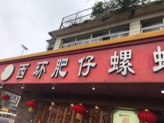 门面-西环肥仔螺蛳粉(总店)