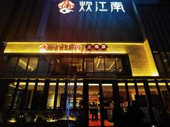 -炊江南·上海菜(国展华漕店)