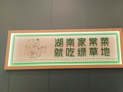 -绿草地·湘菜(芙蓉天街店)