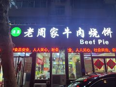 -穆得·老周家牛肉烧饼(普利街店)