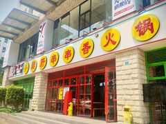 -钢管厂五区小郡肝串串香(车公庙店)