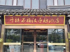 -千禧万福汉亭舫·船舫苏宴