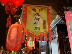 -周记翘脚牛肉