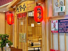 -匠牛亭·锅物烧肉放题自助(昆百大·泰业城店)