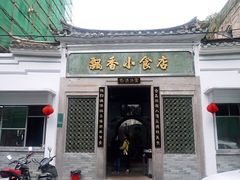 门面-飘香小食店(国平路店)