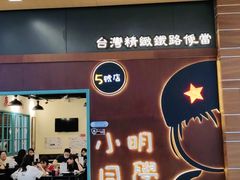 门面-小明同学(环宇荟店)