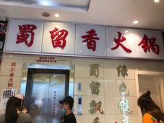 门面-蜀留香火锅(西南角店)
