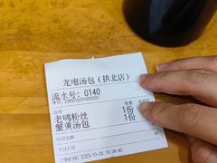 -龙咆汤包·手工现包小笼(拱北口岸店)