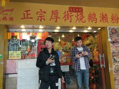 门面-烧鹅濑(西华路店)