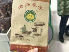 -老海栗子(五四路店)