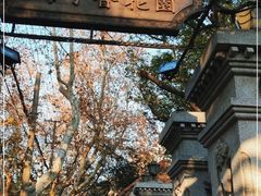 -夏朵花园(复兴西路店)