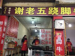 -谢老五跷脚牛肉·非遗传承店