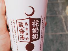 -花奶奶酸梅汤·晨晨的店(大皮院西口店)