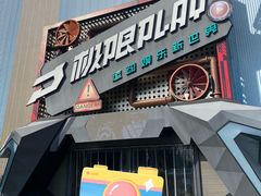 -极限PLAY运动娱乐新世界·团建派对潮玩休闲馆·室内蹦极高空游乐园