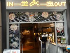 -一坐一忘云南菜(嘉里中心店)