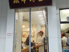 门面-法华汤包馆(法华镇路店)