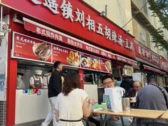 -逍遥镇刘相五胡辣汤豆沫馆(康复中街店)