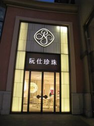门面-RUANS阮仕珍珠(北京蓝色港湾店)