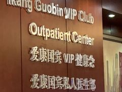 -爱康国宾体检中心(五角场万达广场分院)