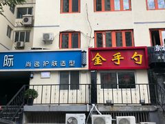 -金手勺东北菜馆(大屯北路店)