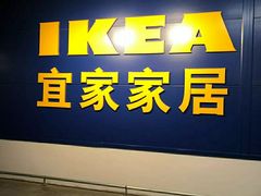 -宜家家居(西安未央商场店)