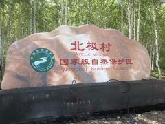 -北极村旅游风景区
