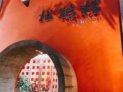 -松鹤楼(狮山永利广场店)