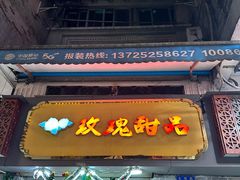 -玫瑰甜品(文明路店)