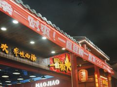 -冒椒火辣(太古里店)