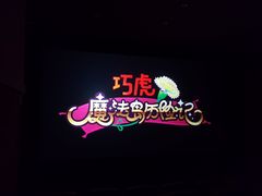-华谊兄弟影院(IMAX洋桥店)