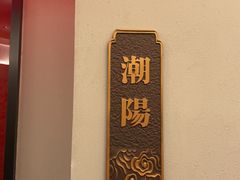 -厝包四点金·潮宴(太古仓店)
