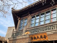 -古关火锅店(古北水镇景区店)