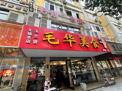 -毛华美食(清扬路店)