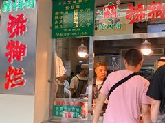 -马志善稀糊爛生熟肉店