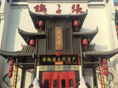 -鸽子张·家宴(黄辛庄旗舰店)